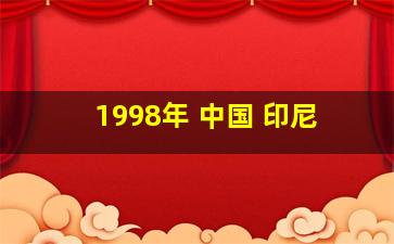 1998年 中国 印尼